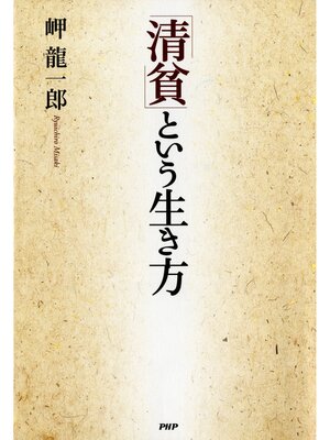 cover image of 「清貧」という生き方